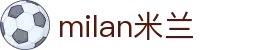 米兰·(milan)中国官方网站"